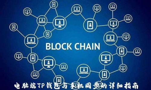 
电脑端TP钱包与手机同步的详细指南