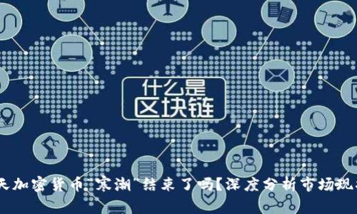 : 2023年冬天加密货币“寒潮”结束了吗？深度分析市场现状与未来趋势