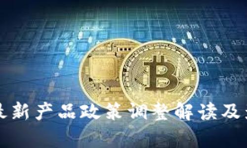 TP钱包最新产品政策调整解读及影响分析