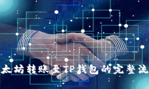 : 一站了解以太坊转账至TP钱包的完整流程及注意事项