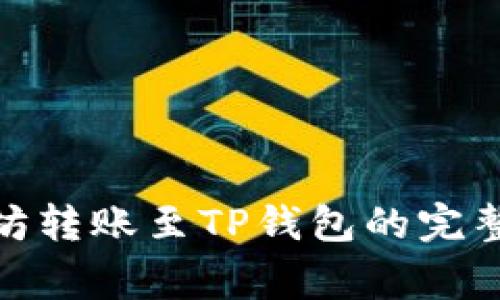 : 一站了解以太坊转账至TP钱包的完整流程及注意事项