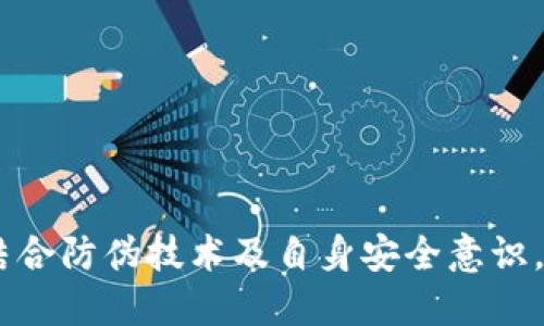 baioti加密货币防伪技术全面解析：如何保障数字资产的安全性/baioti  
加密货币, 防伪技术, 数字资产, 区块链/guanjianci  

随着数字经济的迅速发展，加密货币作为一种新兴的资产形式，在全球范围内受到了广泛的关注与使用。然而，随着其普及，随之而来的各种安全问题也逐渐显露。加密货币的防伪技术成为了一个热门话题。在本文中，我们将全面解析加密货币防伪的相关技术及其重要性。

加密货币的基本概念与现状
加密货币是一种使用加密技术来保证交易安全、控制新增单位的生成以及验证资产转移的数字或虚拟货币。相比传统货币，它并不依赖中央银行或政府的发行，而是通过去中心化的网络实现。比特币是最早和最知名的加密货币，然而目前市场上已经出现了成千上万种不同的加密货币。

在全球范围内，加密货币的市场规模正在不断扩大，越来越多的人选择将其作为投资工具。同时，世界各国对加密货币的监管力度也在增强，以应对其可能带来的风险。然而，这也激发了一些不法分子的贪欲，导致加密货币领域频繁出现各种欺诈行为。

加密货币防伪的必要性
在加密货币的世界中，防伪技术的必要性主要体现在以下几个方面：

1. **保护投资者权益**：加密货币市场的高度波动性和低透明度使得投资者容易受到欺诈行为的侵害。有效的防伪技术可以保障投资者的资产安全，提升市场信任度。

2. **维护市场秩序**：加密货币市场需要一个健康有序的环境，这不仅依赖于监管机构的引导，还需通过技术手段对不法行为进行打击。防伪技术可以有效减少虚假币种的出现，维护市场的稳定。

3. **促进产业发展**：随着技术的进步，越来越多的企业开始探索加密货币的应用场景。防伪技术可以帮助企业降低风险，从而推动整个行业的健康发展。

加密货币防伪技术的主要手段
针对加密货币的防伪需求，不同的技术手段也在不断涌现。以下是一些主要的加密货币防伪技术：

1. **区块链技术**：区块链是加密货币的核心技术，通过去中心化和不可篡改的特性，保障了交易记录的真实性与透明性。每一笔交易都被记录在区块链上，并且通过共识机制得到验证，确保无论是资产的转移还是新增单位的产生都能够追溯。

2. **数字签名与公私钥机制**：每一笔加密货币交易都需要使用数字签名进行验证。用户在发起交易时，会用自己的私钥对交易信息进行签名，而其他用户可以使用对应的公钥进行验证，确保交易的合法性和不可伪造性。

3. **智能合约**：智能合约是一种自动化执行的合约，通过编程代码实现交易条件的设定。借助智能合约，能够确保交易的安全性和透明性，降低由人为因素造成的风险。

4. **防伪标签与水印技术**：这类技术主要用于防止虚假加密货币的出现，通过在交易信息中加入独特的标识或水印，帮助用户识别是否为真币。

如何提高加密货币的安全性？
除了依赖防伪技术外，用户自身也需要采取一些措施来提高加密货币的安全性。以下是一些有效的方法：

1. **使用硬件钱包**：硬件钱包是一种专门用于存储加密货币的设备，它能够将用户的私钥离线保存，防止网络攻击。

2. **启用双重认证**：大多数加密货币交易平台均支持双重认证（2FA），开启此功能可增强账户的安全性，大幅降低被黑客攻击的风险。

3. **定期更新密码和密钥**：定期更换与加密货币相关的账户密码和私钥，能够有效预防账户被盗的风险。

4. **注意钓鱼网站和虚假信息**：用户在使用加密货币时，需注意不要在不安全的网站输入个人信息，避免遭遇钓鱼攻击。

加密货币防伪的未来发展方向
随着技术的不断进步，加密货币的防伪手段也将不断演变。未来，可能出现以下发展趋势：

1. **人工智能与机器学习的结合**：人工智能技术在安全领域的应用越发普及，结合机器学习算法，能够更高效地识别和防范虚假交易。

2. **更为复杂的加密算法**：针对不断增多的网络攻击，未来的加密货币可能采用更复杂的加密算法，使得破解难度加大。

3. **跨链技术的应用**：随着多条区块链之间的互通，跨链技术将在加密货币的防伪中起到重要作用，提高信息透明度与安全性。

4. **与传统金融系统的融合**：金融科技的发展将促使加密货币与传统金融体系更深度结合，从而推动更成熟的防伪和安全机制的出现。

相关问题解析

h41. 加密货币是否真的安全？/h4
加密货币的安全性主要体现在其底层技术——区块链。区块链的去中心化特性与密码学的应用，使得其在交易验证上具有较高的安全性。然而，安全问题不是绝对的，用户在加密货币交易中的行为以及使用的交易平台同样会影响资产安全。因此，用户在参与加密货币时，需选择信誉良好的平台，同时自身也要采取必要的安全措施。

可以说，加密货币在技术上是相对安全的，但其安全性受外部环境与用户行为的影响。例如，交易平台的安全漏洞、个人私钥的泄露等问题都可能导致资产的损失。因此，用户在参与加密货币交易时，应对潜在风险有清醒的认识，并做好防范工作。

h42. 如何识别虚假加密货币？/h4
识别虚假加密货币可以通过以下几个步骤来进行：

1. **研究该项目的白皮书**：一份正规的加密货币项目通常会有详细的白皮书，阐明项目的背景、技术、团队和未来发展规划。如果项目白皮书含糊不清，或缺乏技术细节，则需提高警惕。

2. **了解项目团队背景**：检查团队成员的背景，尤其是其是否有成功从事相关领域项目的经验。如果团队成员缺乏经验，或是匿名无名，可能存在风险。

3. **查看社区反应与论坛讨论**：大型加密货币项目通常会有活跃的社区支持。透过社区讨论，获取对项目的真实反馈。如果社区对项目的态度消极，或者频繁曝光问题，需谨慎考虑是否投资。

4. **关注市场交易量**：一项真正的加密货币通常会有相对稳定的交易量。可通过各大交易所进行查询，若交易量极低，则需要保持警惕。

通过以上方式，可以有效地识别出一些虚假加密货币，从而避免投资陷阱。同时，用户还需保持对该领域的持续关注，及时获取新信息以作出判断。

h43. 加密货币如何进行投资？/h4
加密货币投资可以分为以下几个步骤：

1. **选择信誉良好的交易平台**：首先要选择一个安全可靠的交易平台，这些平台有良好的用户评价和安全保障措施，能够为用户提供安全的交易环境。

2. **注册账户，完成身份验证**：在交易平台上注册账户后，通常需要进行身份验证，包括提交一些个人信息和相关文件，确保用户的身份合法。

3. **选择投资的加密货币**：市场上有多种加密货币可供选择，如比特币、以太坊等。用户需要根据自己的风险承受能力选择合适的投资组合。

4. **进行市场分析与投资决策**：进行必要的市场分析，了解价格走势与市场动态，适时做出投资决策。如果条件允许，可以使用技术分析和基本面分析工具，来提高投资的成功率。

5. **资产管理与风险控制**：在投资之后，用户应该定期检查资产情况，及时调整投资策略。同时，要设置止损和止盈，做到风险可控。

h44. 加密货币的未来趋势是什么？/h4
加密货币的未来趋势主要体现在以下几个方面：

1. **持续的技术革新**：随着区块链技术的不断发展，相关的加密货币项目也会持续创新，以适应市场和用户需求的变化。

2. **合规性增强**：各国对加密货币的监管趋于严格，未来加密货币将朝着合规化方向发展，政策的引导将促进市场的健康发展。

3. **与传统金融的融合**：加密货币与传统金融体系的接轨将会越来越紧密，更多的金融机构可能会加入数字资产的投资行列。

4. **用户认知度提高**：随着大众对加密货币的认识加深，未来将有更多的人投资加密货币，从而推动市场活跃与繁荣。

综上所述，加密货币的防伪技术在今天扮演着重要的角色，随着技术的发展与市场的需求，其技术手段也将不断演进。用户在参与加密货币交易时，应结合防伪技术及自身安全意识，以保障自身资产安全，促进整个市场的健康发展。