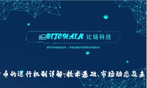加密货币的运行机制详解：技术基础、市场动态及未来趋势
