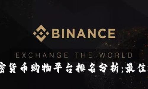 2023年加密货币购物平台排名分析：最佳选择与趋势