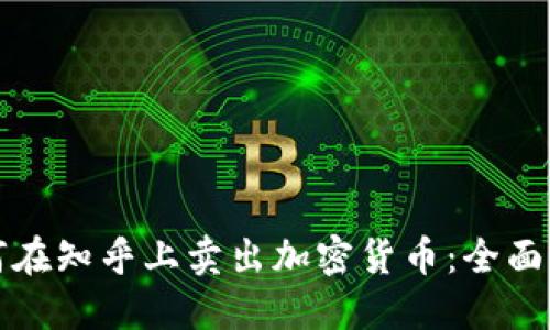 如何在知乎上卖出加密货币：全面指南