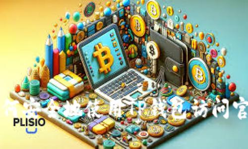 如何安全地使用TP钱包访问官网