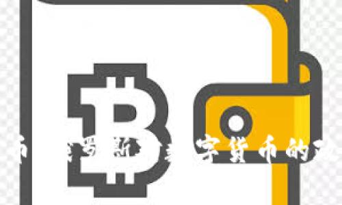 : 普京监管加密货币：俄罗斯对数字货币的政策解析及未来展望