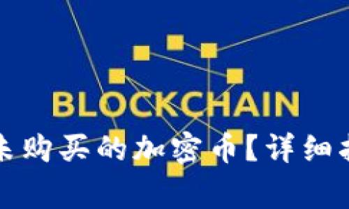 如何找回TP钱包中未购买的加密币？详细指南及常见问题解答