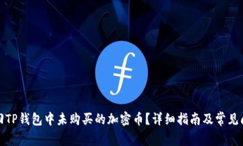 如何找回TP钱包中未购买的加密币？详细指南及常见问题解答