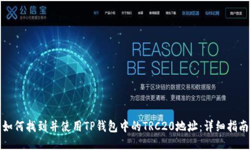 如何找到并使用TP钱包中的TRC20地址：详细指南