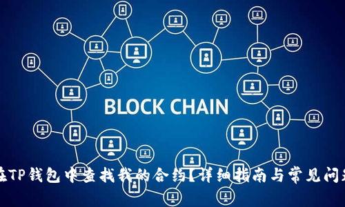 如何在TP钱包中查找我的合约？详细指南与常见问题解答