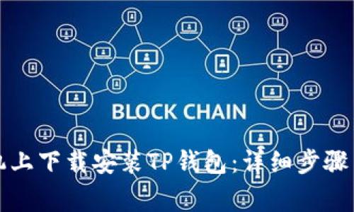 如何在安卓手机上下载安装TP钱包：详细步骤与常见问题解答