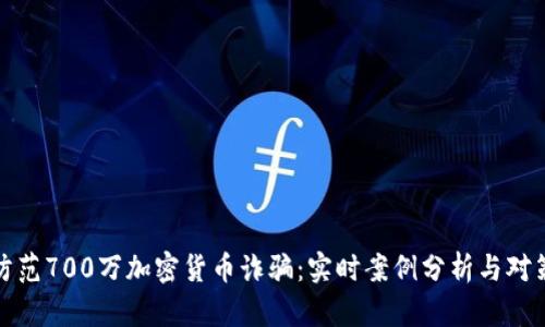 如何防范700万加密货币诈骗：实时案例分析与对策建议