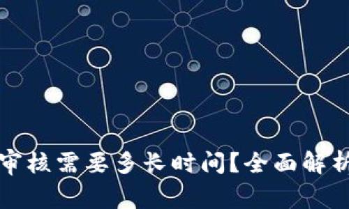 TP钱包币价审核需要多长时间？全面解析与常见问题