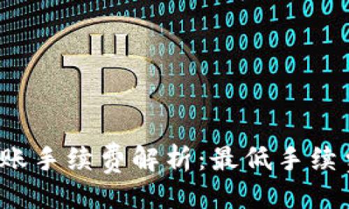 与关键词

TP钱包转账手续费解析：最低手续费是多少？