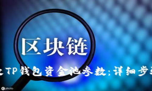 如何修改TP钱包资金池参数：详细步骤与解析