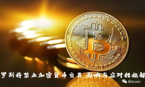 俄罗斯将禁止加密货币交易：影响与应对措施解析