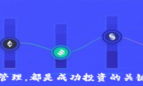   
如何安全有效地购买加密货币：新手指南  

关键词  
加密货币, 购买, 新手, 安全  

引言  
在过去的几年里，加密货币由于其去中心化和高收益潜力而受到了广泛关注。无论是比特币、以太坊还是其他种类的数字资产，越来越多的人开始考虑如何安全有效地购买这些资产。对于新手来说，了解加密货币市场以及购买过程具有重要的实际意义。在这篇指南中，我们将深入探讨购买加密货币的整个流程，确保每个读者都能在了解风险的基础上做出明智的决策。

加密货币基础知识  
在购买加密货币之前，了解基本概念非常重要。加密货币是一种通过加密技术来保障交易安全并控制新单位生产的数字货币。比特币（BTC）是最著名的加密货币，但市场上还有数千种不同的数字资产。

加密货币的背后是区块链技术，这是一种分布式账本技术，能够透明、安全地记录所有交易。每一笔交易都是通过节点进行验证，并记录在区块链上，确保信息不被篡改。

如何选择合适的加密货币  
选择哪种加密货币购买并不仅仅是看涨或跌的图表，你还需要考虑几个因素：

项目的基本面： 在购买加密货币之前，先查看该货币背后的项目。它的用途是什么？它是否解决了现实中的一些问题？该项目是否有实际的应用场景？

市场状况： 研究当前市场趋势。随时关注新闻和社交媒体，以了解有潜力的新项目和市场情绪。

社区支持： 社区的支持通常是项目成功与否的重要指标。查看各种社交媒体平台，例如Twitter和Reddit，看看这些货币的讨论热度，了解他们的用户反馈。

选择交易平台  
购买加密货币的第一步是选择一个可靠的交易平台。以下是一些选择交易平台时应该考虑的因素：

安全性： 选择一个有良好声誉、高安全性措施的平台。查看是否有双重身份验证、冷存储等安全选项。

手续费： 不同平台的交易手续费可能差异很大，仔细阅读平台的收费结构，有时选择一个低费用的平台能够节省一笔开支。

用户界面： 一个直观、易用的界面特别重要，尤其是对于新手，复杂的平台可能令你感到困惑。

注册并验证账户  
在选择好交易平台后，您需要注册一个账户。一般来说，注册过程相对简单，您只需提供电子邮件、用户名和密码。

然而，许多平台会要求进行身份验证。这通常涉及提交一些形式的身份证明，例如护照或驾照。同时，您可能还需要上传一张近期的照片，以确保安全性。这是为了遵循反洗钱（AML）和了解您的客户（KYC）的法规。

存入资金  
完成注册和验证后，您需要往账户中存入资金。这通常可以通过银行转账、信用卡或某些平台提供的其他加密货币进行。

在存款之前，请确保阅读有关最低存款金额和其他相关费用的信息。有些平台可能会在存款时收取费用，因此了解这一点非常重要。

下单购买加密货币  
一旦资金到位，您可以开始购买加密货币。交易平台通常提供两种主要的买入方式：

市场订单： 这是以当前市场价格买入加密货币，执行速度快，但是价格不一定是您理想的价格。 

限价订单： 您可以设定一个价格，当市场价格达到您的设定价格时，平台会自动执行您的交易。这种方式更为灵活，但可能需要等待。

存储您的加密货币  
一旦您成功购买加密货币，安全存储它是非常关键的一步。市场上提供多种存储方式：

热钱包： 这些是在线钱包，随时可以访问，方便进行交易。但安全性相对较低，容易受到黑客攻击。

冷钱包： 这种钱包是脱机存储，通常是一个硬件设备。把加密货币存储在冷钱包中是最安全的方式之一，适合长期持有者。

加密货币的风险管理  
如同任何投资，加密货币的投资也是有风险的。安全的交易和存储措施是管理风险的第一步。以下是一些有用的风险管理技巧：

研究市场： 保持对市场动态的了解，及时调整策略，以应对市场波动。

避免FOMO（害怕错过）： 不要因为恐慌或焦虑而盲目投资。确保您的决策是基于良好的研究和分析，而不是情绪。

分散投资： 将资金分散在多个项目中，以降低风险。如果一个项目表现不佳，其他项目可能仍会获得回报。

相关问题讨论

1. 如何选择安全可靠的加密货币交易平台？  
选择安全且可靠的加密货币交易平台至关重要，这样可以最大程度地保护您的资金和个人信息。以下是几个关键因素：

平台声誉： 选择知名的交易平台，通常可以通过用户评价和专业评论了解其声誉。查看交易平台的历史，是否曾出现过安全漏洞或者用户投诉。

安全措施： 查看其安全协议，包括双重身份验证、冷存储和SSL加密等。优秀的平台通常会采取多种措施来保护用户资产。

用户体验： 良好的用户体验和简单易用的界面对于新手尤其重要。确保平台易于理解，并能提供适合各类用户的支持。

客服支持： 良好的客户服务能在遇到问题时助您迅速解决。如果能以多种语言提供支持，将更加理想。

综合这些因素，您可以对不同的平台进行比较，选择最适合自己需求的交易平台。

2. 为什么加密货币市场如此波动？  
加密货币市场的波动性主要源于几个因素：

市场情绪： 加密货币市场的参与者多为散户，市场情绪变化会导致成交量大幅波动。当消息传播迅速时，用户的交易行为可能会受到强烈影响。

监管变化： 加密货币的法规尚未完善，政策的变化也会引起市场剧烈波动。各国的监管政策、新闻或重大事件都会影响投资者的信心。

市场缺乏流动性： 与传统金融市场相比，加密货币市场的流动性较低。在某些时段，特别是对于一些小型币种，大额交易会导致价格剧烈波动。

技术问题： 系统更新、网络拥堵或安全漏洞等问题也可能导致价格短期内大幅波动。

因此，理解这些因素对于参与加密货币交易至关重要，帮助投资者更好地把握市场动态。

3. 哪些是最受欢迎的加密货币？  
尽管市场上有数千种加密货币，以下是一些最受欢迎的数字货币：

比特币（BTC）： 第一个加密货币，具有最大的市值和广泛的接受度。它常被视为数字货币的“黄金”。

以太坊（ETH）： 主要用于去中心化应用程序的开发，其智能合约功能使其在区块链行业中非常受欢迎。

瑞波币（XRP）： 主要用于国际资金转账，旨在使跨境支付更快更便宜。

莱特币（LTC）： 通常被称为“比特币的银”，其确认时间较短，交易速度较快。

当然，以上只是市场中较为主流的几种数字货币，随着市场的发展，新的加密货币和项目不断涌现，因此，投资者需要保持警惕。

4. 如何有效管理加密货币投资风险？  
管理加密货币投资风险是一项重要的技能，以下是一些有效的策略：

做足功课： 在投资之前，仔细研究您感兴趣的币种，了解其技术背景、团队和项目进展。确保对其基本面有清晰的认知。

设置止损点： 在市场发生不利波动时可以帮助您减少损失。设定一个明确的止损点可以有效保护您的资金。

长期持有： 短期内的市场波动不应该影响您的长期策略。大多数成功的投资者都是耐心持有，从长期的投资增长中获益。

情绪管理： 加密货币市场波动很大，恐慌和焦躁可能导致错误决策。保持冷静，理性的投资即可帮助您克服这种情绪。

总之，通过上述的方法和策略，您可以更有效地管理加密货币投资的风险，通过科学的方法获取更高的回报。

结论  
购买加密货币并不是一件简单的事情，然而，通过足够的研究和准备，您可以安全有效地进行投资。理解基本概念、选择正确的平台、采取安全的存储方式及实现良好的风险管理，都是成功投资的关键。同时，随着市场的发展，保持学习与适应能力，将有助于您更好地把握未来的投资机会。