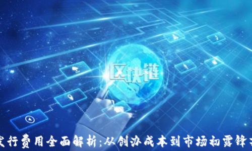 
加密货币发行费用全面解析：从创办成本到市场初露锋芒的每一步