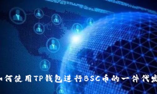 如何使用TP钱包进行BSC币的一件代发？