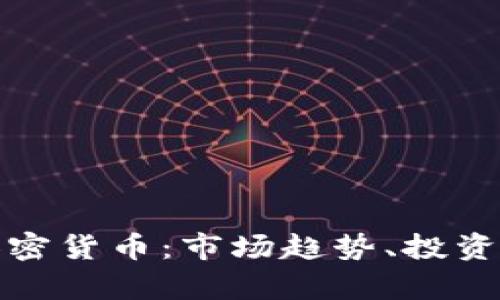 深入解析SMA加密货币：市场趋势、投资机会与风险分析