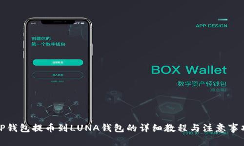 TP钱包提币到LUNA钱包的详细教程与注意事项