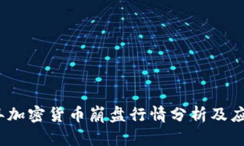 2023年加密货币崩盘行情分析及应对策略