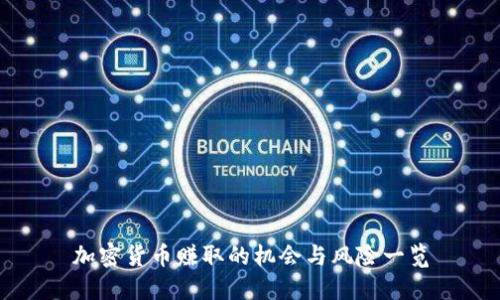 加密货币赚取的机会与风险一览