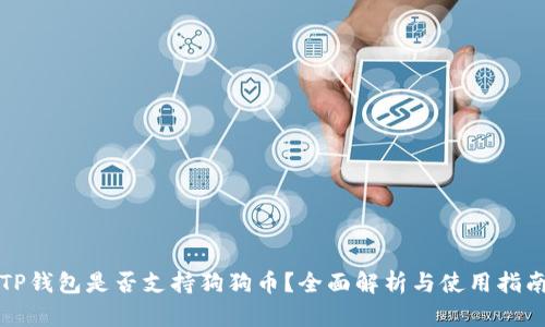 TP钱包是否支持狗狗币？全面解析与使用指南