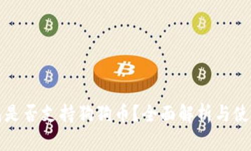 TP钱包是否支持狗狗币？全面解析与使用指南