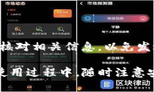    TP钱包怎么发红包？详细教程与使用技巧  / 
 guanjianci  TP钱包, 发红包, 数字货币, 区块链  /guanjianci 

### TP钱包简介

TP钱包，作为一款功能强大的加密货币钱包，不仅支持多种数字货币的存储与管理，还提供了丰富的金融服务，包括发红包、质押、转账等。它以其简单易用和安全性高而受到广泛欢迎。尤其是在社交场合，发红包已经成为一种流行的娱乐方式，TP钱包使得这种活动变得更加便捷且有趣。

### TP钱包发红包的步骤

#### 1. 注册TP钱包账号

在使用TP钱包发红包之前，首先需要下载并安装TP钱包的应用程序。可以在App Store或Google Play搜索“TP钱包”并下载安装。安装完成后，打开应用，按照提示进行注册，填写个人信息并设置密码，确保账号的安全性。

#### 2. 充值数字货币

注册完成后，需要往TP钱包中充值数字货币。用户可以通过多种方式进行充值，包括银行转账、信用卡支付和其他加密货币的转账。充值完成后，数字货币会出现在钱包的余额中。

#### 3. 选择发红包功能

在TP钱包主界面，找到“发红包”选项，点击进入。此时用户将被要求选择红包的类型，可能包括普通红包和拼手气红包（即随机金额）等。选择完毕后，用户可以输入红包的总金额以及红包数量。

#### 4. 设置红包内容

除了金额和数量外，用户还可以设置红包的内容，比如祝福语或者其他个性化信息。为了增加互动性，一些用户还会选择设置红包的开启时间，使其在特定时间内才可被领取。

#### 5. 确认并发送红包

所有设置完成后，系统会展示红包的详细信息，包括金额、数量、祝福语等。用户核实无误后，点击“发送”按钮，TP钱包系统会自动处理并发送红包。

### 发红包的小贴士

在使用TP钱包发红包时，有一些小贴士能够帮助用户更好的体验：

- **确保安全性**：使用安全的网络环境，避免在公共Wi-Fi网络下进行交易。
- **设置好密码**：尽量设置复杂的密码，并定期更换，以防止账户被盗。
- **注意金额**：在钱包中余额充足之前，建议不要发送大额红包，以免造成资金不足的情况。
- **互动性**：通过设置趣味性内容，增加红包的趣味性，提高朋友们的参与感。

### 常见问题解答

#### h3 1. TP钱包是否安全？

TP钱包具备高水平的安全性能，采用了多种安全措施，如私钥本地加密存储、双重身份验证等。此外，TP钱包团队也会定期进行安全审查和更新，以防止黑客攻击和信息泄露。用户在使用时，保持自己的设备安全，定期更新应用版本，尽量避免与他人分享账户信息。

#### 2. 发红包时可以使用哪些数字货币？

TP钱包支持多种数字货币发送红包，主要包括比特币、以太坊、USDT等稳定币。用户在发红包前，需要确保选择的数字货币在TP钱包中可用。如果某种货币不支持红包功能，用户可能需要转为其他支持的数字货币。

#### 3. 发红包有什么手续费吗？

发红包通常会涉及到一定的网络手续费，这个费用主要由区块链网络的状态决定。在网络繁忙时，手续费可能会增加。此外，TP钱包本身可能会收取小额的服务费，具体费用情况用户可以在TP钱包的官方网站或用户协议中找到详细信息。

#### 4. 红包被人领取后能否撤回？

一旦红包发送并被领取，用户无法撤回。这是区块链技术的特性之一，交易一旦确认就不可更改。因此，用户在发送红包之前，需仔细核对相关信息，以免发送错误。建议用户在发送前多做检查，避免产生不必要的误会。

总的来说，TP钱包为用户提供了一个方便快捷的发红包平台，通过上述步骤和技巧，用户可以轻松发红包，与亲朋好友分享乐趣。在使用过程中，随时注意安全性和资金管理，将帮助您更好地享受数字货币带来的便利。