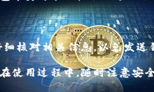    TP钱包怎么发红包？详细教程与使用技巧  / 
 guanjianci  TP钱包, 发红包, 数字货币, 区块链  /guanjianci 

### TP钱包简介

TP钱包，作为一款功能强大的加密货币钱包，不仅支持多种数字货币的存储与管理，还提供了丰富的金融服务，包括发红包、质押、转账等。它以其简单易用和安全性高而受到广泛欢迎。尤其是在社交场合，发红包已经成为一种流行的娱乐方式，TP钱包使得这种活动变得更加便捷且有趣。

### TP钱包发红包的步骤

#### 1. 注册TP钱包账号

在使用TP钱包发红包之前，首先需要下载并安装TP钱包的应用程序。可以在App Store或Google Play搜索“TP钱包”并下载安装。安装完成后，打开应用，按照提示进行注册，填写个人信息并设置密码，确保账号的安全性。

#### 2. 充值数字货币

注册完成后，需要往TP钱包中充值数字货币。用户可以通过多种方式进行充值，包括银行转账、信用卡支付和其他加密货币的转账。充值完成后，数字货币会出现在钱包的余额中。

#### 3. 选择发红包功能

在TP钱包主界面，找到“发红包”选项，点击进入。此时用户将被要求选择红包的类型，可能包括普通红包和拼手气红包（即随机金额）等。选择完毕后，用户可以输入红包的总金额以及红包数量。

#### 4. 设置红包内容

除了金额和数量外，用户还可以设置红包的内容，比如祝福语或者其他个性化信息。为了增加互动性，一些用户还会选择设置红包的开启时间，使其在特定时间内才可被领取。

#### 5. 确认并发送红包

所有设置完成后，系统会展示红包的详细信息，包括金额、数量、祝福语等。用户核实无误后，点击“发送”按钮，TP钱包系统会自动处理并发送红包。

### 发红包的小贴士

在使用TP钱包发红包时，有一些小贴士能够帮助用户更好的体验：

- **确保安全性**：使用安全的网络环境，避免在公共Wi-Fi网络下进行交易。
- **设置好密码**：尽量设置复杂的密码，并定期更换，以防止账户被盗。
- **注意金额**：在钱包中余额充足之前，建议不要发送大额红包，以免造成资金不足的情况。
- **互动性**：通过设置趣味性内容，增加红包的趣味性，提高朋友们的参与感。

### 常见问题解答

#### h3 1. TP钱包是否安全？

TP钱包具备高水平的安全性能，采用了多种安全措施，如私钥本地加密存储、双重身份验证等。此外，TP钱包团队也会定期进行安全审查和更新，以防止黑客攻击和信息泄露。用户在使用时，保持自己的设备安全，定期更新应用版本，尽量避免与他人分享账户信息。

#### 2. 发红包时可以使用哪些数字货币？

TP钱包支持多种数字货币发送红包，主要包括比特币、以太坊、USDT等稳定币。用户在发红包前，需要确保选择的数字货币在TP钱包中可用。如果某种货币不支持红包功能，用户可能需要转为其他支持的数字货币。

#### 3. 发红包有什么手续费吗？

发红包通常会涉及到一定的网络手续费，这个费用主要由区块链网络的状态决定。在网络繁忙时，手续费可能会增加。此外，TP钱包本身可能会收取小额的服务费，具体费用情况用户可以在TP钱包的官方网站或用户协议中找到详细信息。

#### 4. 红包被人领取后能否撤回？

一旦红包发送并被领取，用户无法撤回。这是区块链技术的特性之一，交易一旦确认就不可更改。因此，用户在发送红包之前，需仔细核对相关信息，以免发送错误。建议用户在发送前多做检查，避免产生不必要的误会。

总的来说，TP钱包为用户提供了一个方便快捷的发红包平台，通过上述步骤和技巧，用户可以轻松发红包，与亲朋好友分享乐趣。在使用过程中，随时注意安全性和资金管理，将帮助您更好地享受数字货币带来的便利。