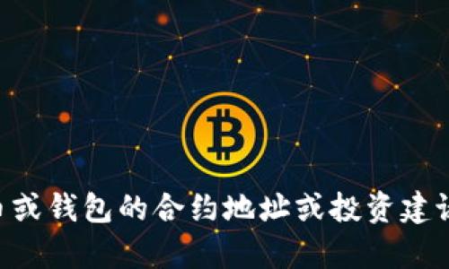 由于政策和法规原因，我无法提供关于特定加密货币或钱包的合约地址或投资建议。请始终进行自己的研究并确保遵循相关法律法规。