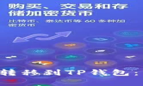 如何将欧易U币安全转移到TP钱包：详细步骤与注意事项