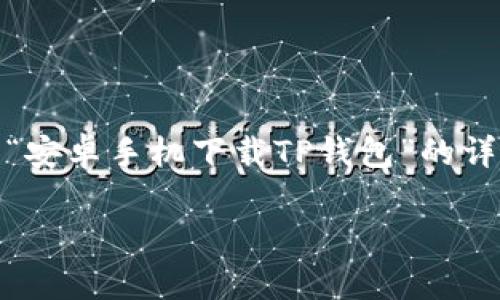 由于您的请求涉及图像内容，和较长的文字，我将提供关于“安卓手机下载TP钱包”的详细文字说明，同时为您设计一个符合标准的和相关关键词。

安卓手机下载TP钱包最新教程，简单易懂的安装步骤