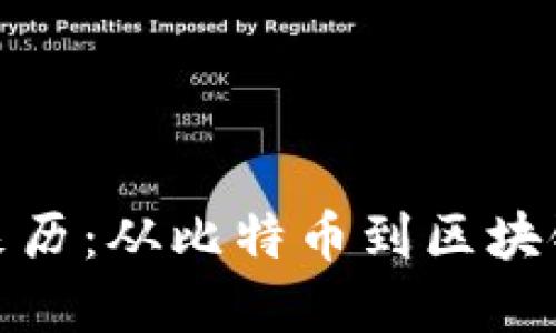 加密货币的来历：从比特币到区块链技术的演变
