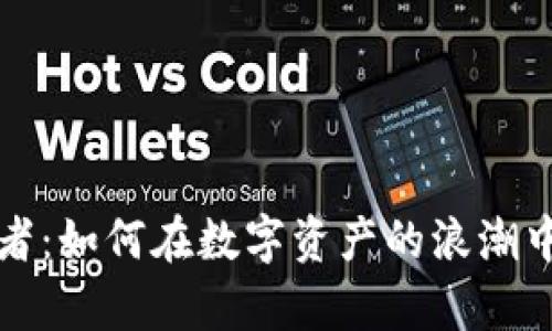 加密货币暴富者：如何在数字资产的浪潮中实现财富自由