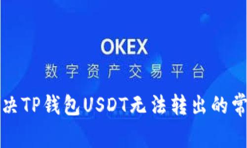如何解决TP钱包USDT无法转出的常见问题