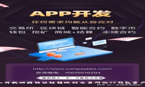 如何找回因错误链转账到交易所的TP钱包资产?