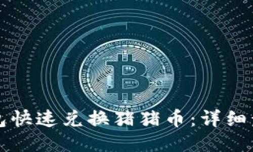 如何通过TP钱包快速兑换猪猪币：详细步骤与技巧分享