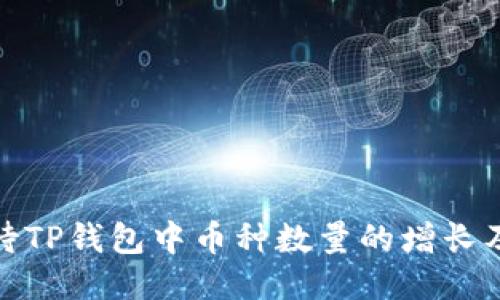 如何看待TP钱包中币种数量的增长及其影响