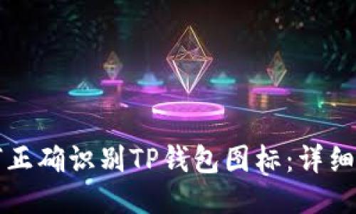 如何正确识别TP钱包图标：详细指南