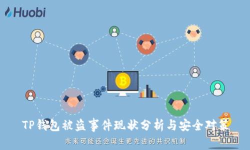 TP钱包被盗事件现状分析与安全对策