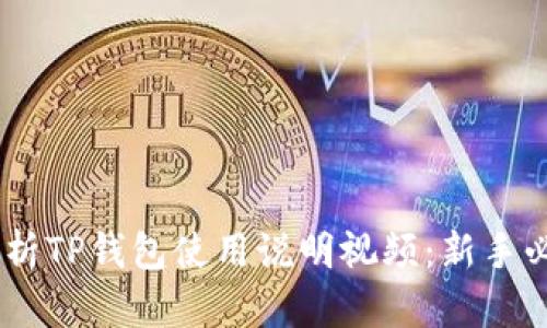 biatoti全面解析TP钱包使用说明视频：新手必看的完整指南