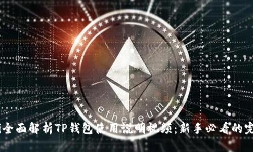 biatoti全面解析TP钱包使用说明视频：新手必看的完整指南