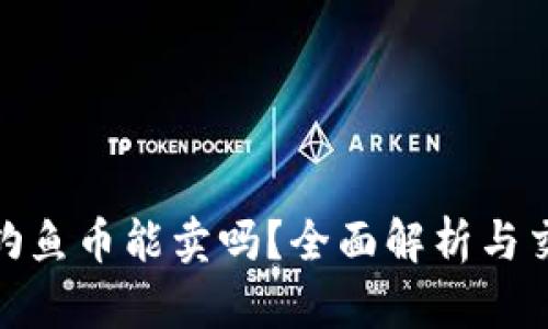 TP钱包钓鱼币能卖吗？全面解析与交易风险