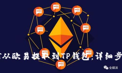 : 如何将USDT从欧易提取到TP钱包：详细步骤和注意事项