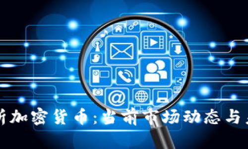 全面解析加密货币：当前市场动态与未来展望
