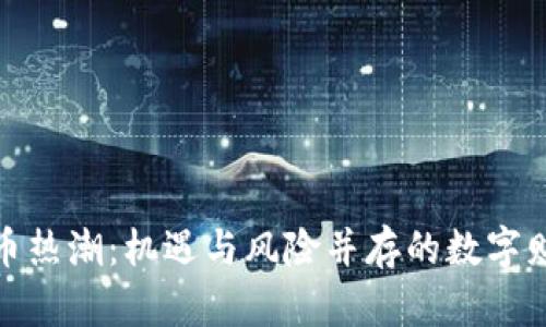 加密货币热潮：机遇与风险并存的数字财富时代