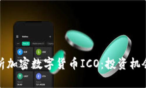 深入解析加密数字货币ICO：投资机会与风险